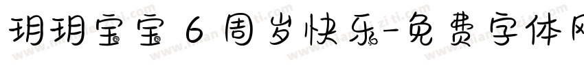玥玥宝宝 6 周岁快乐字体转换